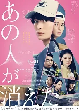 那个人消失了 (2024)百度网盘1080P高清免费日本电影资源插图