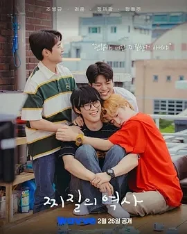 没出息的历史 찌질의 역사 (2025)百度网盘1080P高清免费韩剧资源插图