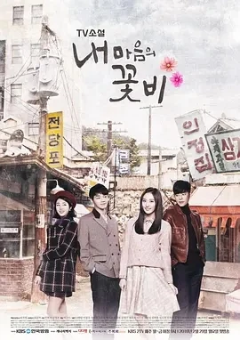 我心之花雨 내 마음의 꽃비 (2016)全128集-百度网盘1080P高清免费韩剧资源插图