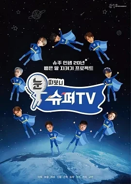 睁眼一看是 SUPER TV  (2025)更至09集-百度网盘1080P高清免费韩综资源