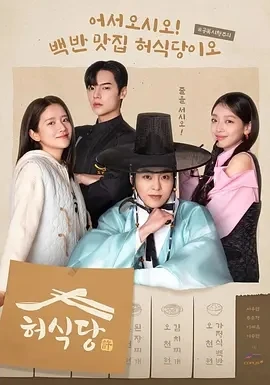 许餐厅 허식당 (2025)全10集-百度网盘1080P高清免费韩剧资源插图