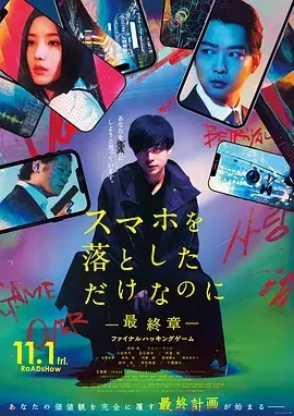 虽然只是弄丢了手机~最终章~最后的黑客游戏 (2024)百度网盘1080P高清免费日本电影资源插图