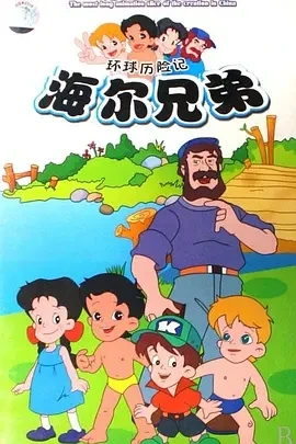 海尔兄弟 重置版 (2024)全212集-百度网盘1080P高清免费国产动漫资源插图