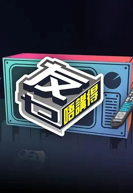 友乜唔讲得 友乜唔講得 (2025)更至11集-百度网盘1080P高清免费香港综艺资源