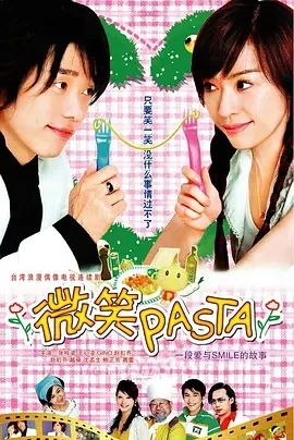 微笑Pasta 微笑PASTA (2006)全22集-百度网盘1080P高清免费台剧资源