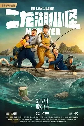 二龙湖水怪 (2025)百度网盘1080P高清免费国产电影资源插图