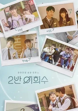 2班李喜舒 2반 이희수 (2025)全10集-百度网盘1080P高清免费电视剧资源