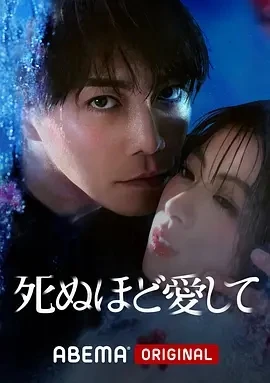 爱你至死 死ぬほど愛して (2025)全8集-百度网盘1080P高清免费日剧资源