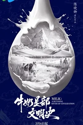 牛奶是部文明史 (2025)更至06集-百度网盘1080P高清免费纪录片资源