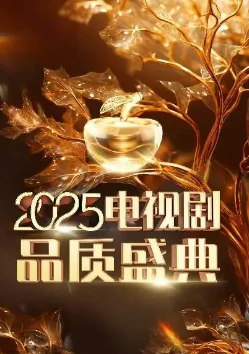 2025中国电视剧品质盛典(2025)百度网盘1080P高清免费纪录片资源