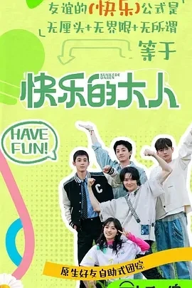 快乐的大人 第二季 (2025)更至05.12期-百度网盘1080P高清免费国产综艺资源