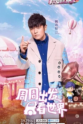 周游记 第三季 (2025)更至05.10期-百度网盘1080P高清免费国产综艺资源插图