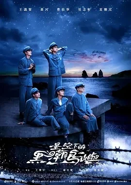 星空下的黑潮岛屿  (2024)全9集-百度网盘1080P高清免费台剧资源