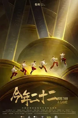 今年二十二 (2024)百度网盘1080P高清免费纪录片电影资源插图