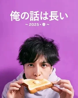 我的事说来话长～2025・春～ (2025)全2集-百度网盘1080P高清免费日剧资源插图
