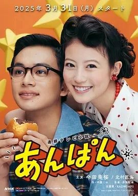 红豆面包 あんぱん (2025)更至34集-百度网盘1080P高清免费日剧资源