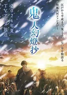 鬼人幻灯抄 (2025)更至07集-百度网盘1080P高清免费日漫资源