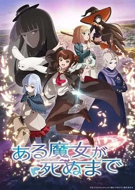 直至魔女消逝 (2025)更至06集-百度网盘1080P高清免费日漫资源