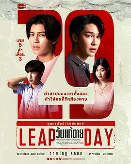 闰日夺魂 วันแก้ตาย (2025)更至08集-百度网盘1080P高清免费泰剧资源