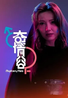 奇情谷 (2025)更至13集-百度网盘1080P高清免费港综资源