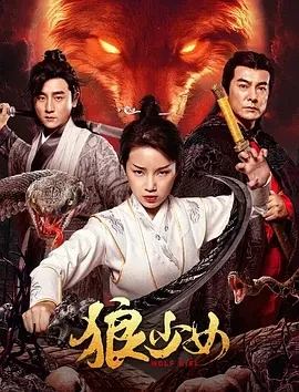 狼少女 (2025)百度网盘1080P高清免费国产电影资源插图
