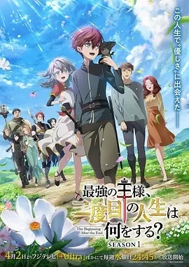最强王者，第二人生要做什么？ (2025)更至07集-百度网盘1080P高清免费日漫资源