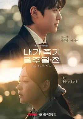 在我死前一周 (2024)全6集-百度网盘1080P高清免费韩剧资源插图