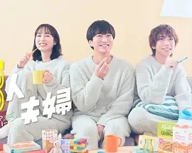 三人夫妻 三人夫婦 (2025)更至07集-百度网盘1080P高清免费日剧资源