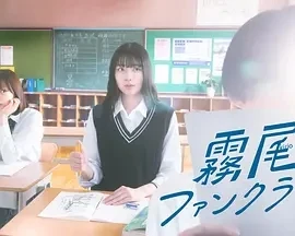 雾尾粉丝俱乐部  (2025)更至01集-百度网盘1080P高清免费日剧资源插图