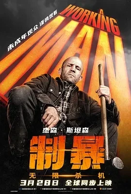 制暴：无限杀机 A Working Man (2025)百度网盘1080P高清免费欧美电影资源插图