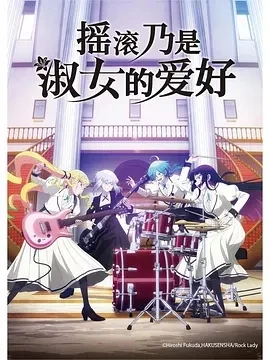 摇滚乃是淑女的爱好 (2025)更至07集-百度网盘1080P高清免费日漫资源