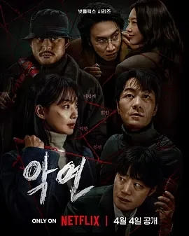 恶缘 악연 (2025)全6集-百度网盘1080P高清免费韩剧资源插图