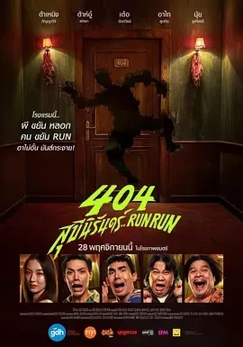 404宿灵速速逃  (2024)百度网盘1080P高清免费泰国电影资源插图