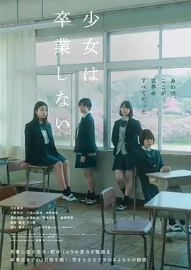 少女不毕业 少女は卒業しない (2022)百度网盘1080P高清免费日本电影资源插图