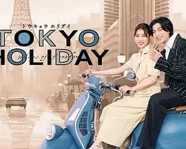 东京假日 (2025)更至05集-百度网盘1080P高清免费日剧资源插图