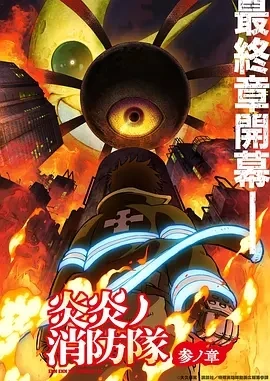 炎炎消防队 三之章  (2025)更至04集-百度网盘1080P高清免费日漫资源