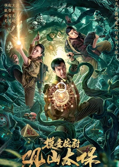 摸金校尉之观山太保(2025)百度网盘1080P高清免费国产电影资源插图