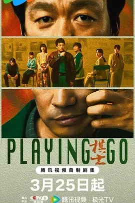 棋士 (2025)百度网盘1080P高清免费国产剧资源插图