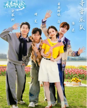 乐在旅途 第三季 (2025)更至04期-百度网盘1080P高清免费国产综艺资源