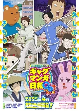 增田康介剧场 搞笑漫画日和GB  (2025)更至04集-百度网盘1080P高清免费日漫资源
