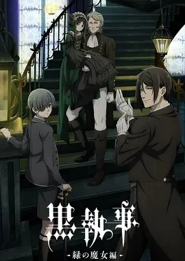 黑执事 -绿之魔女篇-  (2025)更至04集-百度网盘1080P高清免费日漫资源