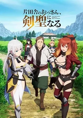 乡下大叔成为剑圣 (2025)更至06集-百度网盘1080P高清免费日漫资源