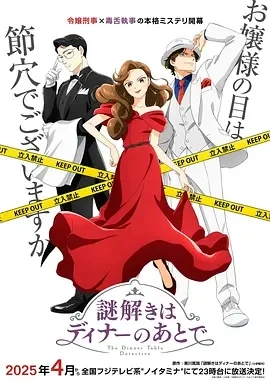 推理要在晚餐后 (2025)更至04集-百度网盘1080P高清免费日漫资源