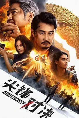 尖峰对决 (2025)百度网盘1080P高清免费国产电影资源插图