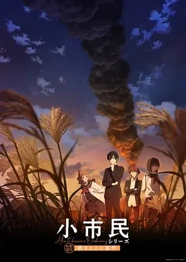 小市民系列 第2季  (2025)更至06集-百度网盘1080P高清免费日漫资源