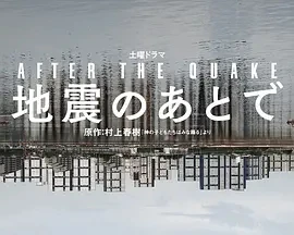 地震之后 地震のあとで (2025)更至04集-百度网盘1080P高清免费日剧资源插图