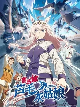 赛马娘 芦毛灰姑娘 (2025)更至06集-百度网盘1080P高清免费日漫资源