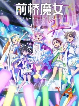前桥魔女 (2025)更至06集-百度网盘1080P高清免费日漫资源
