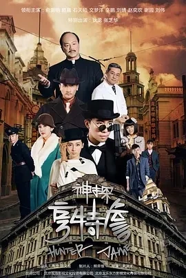 神探亨特詹 (2025)百度网盘1080P高清免费国产剧资源插图