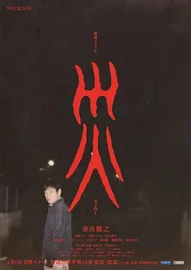 灾难 連続ドラマＷ 災 (2025)更至06集-百度网盘1080P高清免费日剧资源插图